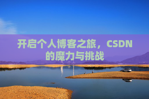 开启个人博客之旅，CSDN的魔力与挑战