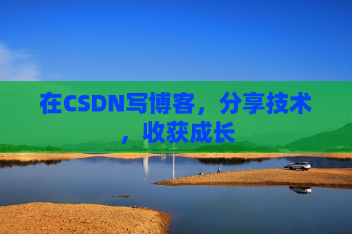 在CSDN写博客，分享技术，收获成长