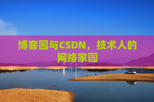 博客园与CSDN，技术人的网络家园